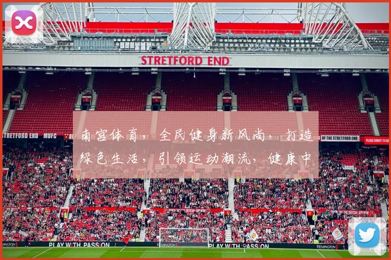 南宫体育，全民健身新风尚，打造绿色生活，引领运动潮流，健康中国，共筑美好未来，三步走