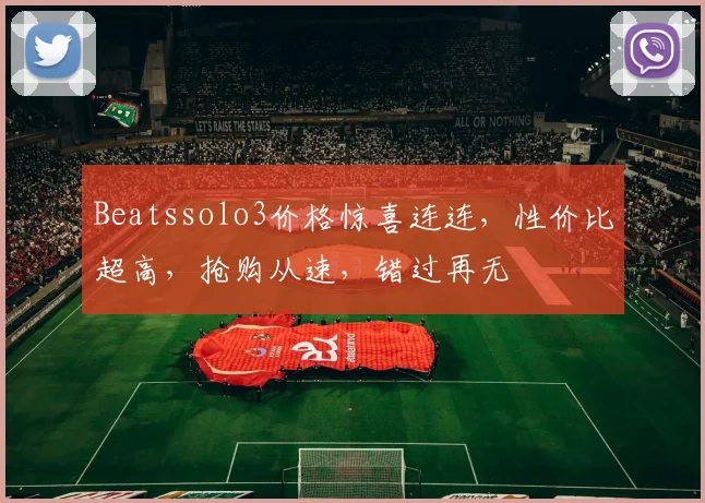 Beatssolo3价格惊喜连连，性价比超高，抢购从速，错过再无