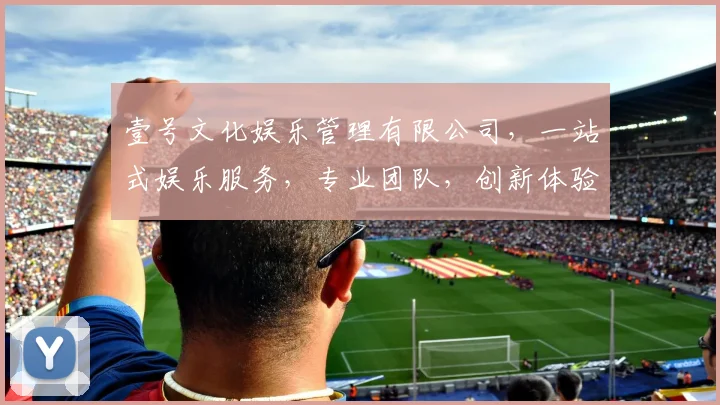 壹号文化娱乐管理有限公司，一站式娱乐服务，专业团队，创新体验，品质生活，三重惊喜，等你来发现