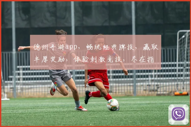 德州手游app，畅玩经典牌技，赢取丰厚奖励，体验刺激竞技，尽在指尖