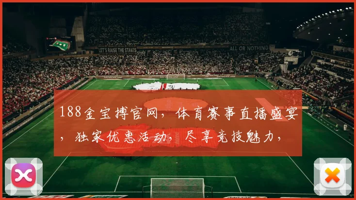 188金宝搏官网，体育赛事直播盛宴，独家优惠活动，尽享竞技魅力，诚邀加入