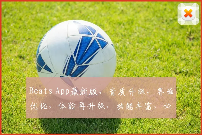 Beats App最新版，音质升级，界面优化，体验再升级，功能丰富，必看更新