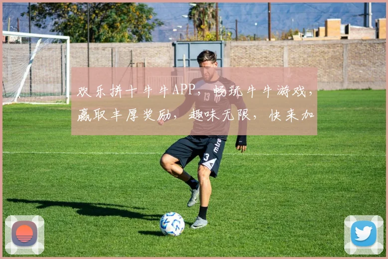 欢乐拼十牛牛APP，畅玩牛牛游戏，赢取丰厚奖励，趣味无限，快来加入