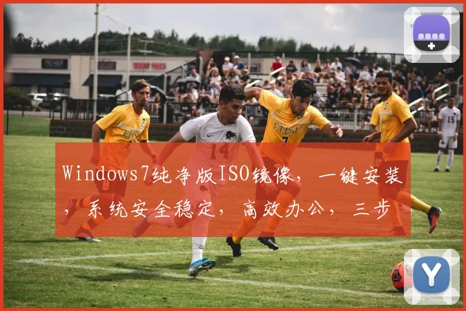Windows7纯净版ISO镜像，一键安装，系统安全稳定，高效办公，三步轻松搞定，必备神器
