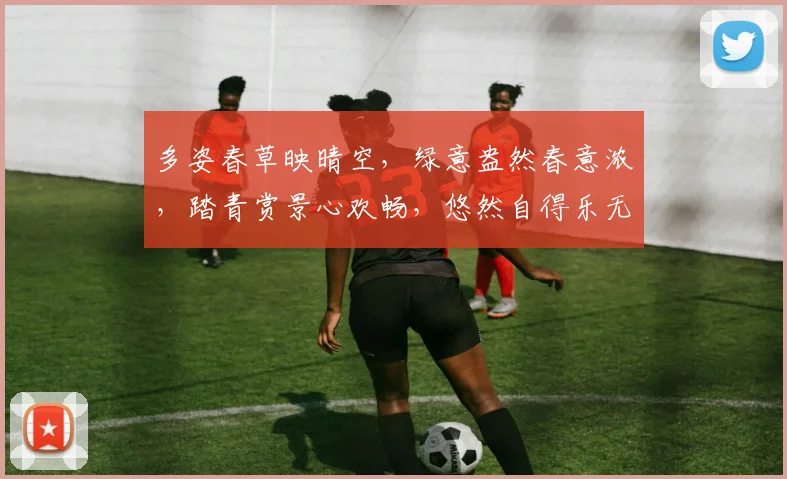 多姿春草映晴空，绿意盎然春意浓，踏青赏景心欢畅，悠然自得乐无边。