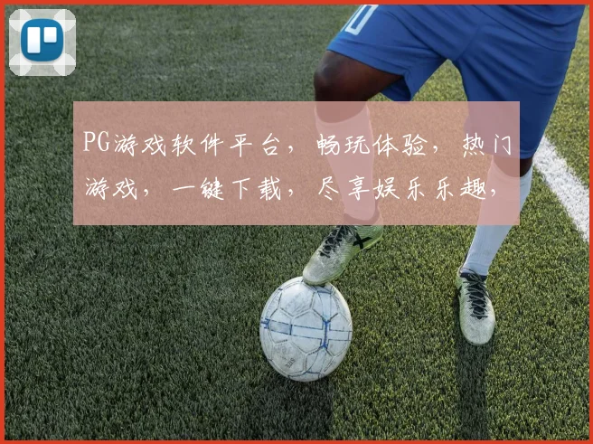 PG游戏软件平台，畅玩体验，热门游戏，一键下载，尽享娱乐乐趣，三重福利等你来