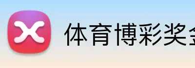 体育博彩奖金计算器 Logo